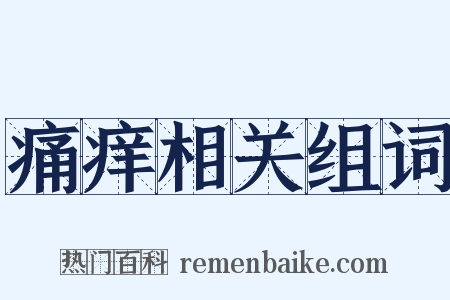 痛痒相关组词是什么意思的图片